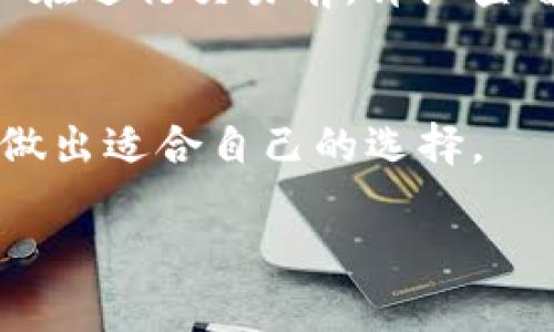 如何选择与使用Token钱包：全面解析与实用指南

Token钱包, 加密货币钱包, 数字资产管理, 区块链技术/guanjianci

随着区块链技术的迅速发展，Token钱包作为一种新兴的数字资产管理工具，正在逐渐成为越来越多用户的选择。这种钱包不仅为用户提供了存储、管理和交易各类加密资产的功能，同时也在不断推动金融科技的创新。因此，理解Token钱包的制度、功能及其选择标准，对于每一位希望在加密货币领域投资或使用相关服务的人来说，都是十分重要的。

本文将全面探讨Token钱包的各个方面，包括如何选择适合自己的钱包类型，Token钱包的运营制度、潜在风险及安全性，以及一些常见问题的详细解答。希望通过这篇文章，您能够更好地理解Token钱包的使用和管理。

什么是Token钱包？
Token钱包是一种用于存储、接收和发送加密货币及其他数字资产的工具。它可以是软件应用（如手机应用和桌面应用）、硬件设备，甚至是纸质钱包等。Token钱包的主要功能包括：
ul
  li存储私钥：钱包的安全性主要依赖于私钥的保护，私钥是获得和管理加密资产的核心。/li
  li便捷交易：用户可以通过Token钱包随时随地进行资产交易，提升交易的灵活性和便利性。/li
  li支持多种资产：许多Token钱包不只支持主流加密货币如比特币和以太坊，还支持各种Token，使得用户的资产管理更加多样化。/li
/ul

Token钱包的制度与运作方式
不同Token钱包之间在制度上可能存在差异，但基本上都遵循区块链的核心原则。Token钱包通常分为热钱包和冷钱包两类：

h4热钱包/h4
热钱包是指常时在线的加密货币钱包，方便用户进行日常交易。不管是手机APP钱包还是网页钱包，它们的使用非常方便，用户只需在手机或计算机上下载相应的应用程序即可。热钱包一般提供更为便捷的交易体验，而它们的安全性往往较低，主要因为它们暴露在互联网环境中，容易遭受黑客攻击。

h4冷钱包/h4
冷钱包则是离线的加密货币存储方法，常见的有硬件钱包和纸质钱包。相较于热钱包，冷钱包的安全性极高，适合长期存储大量资产。由于它们不连接互联网，因而黑客攻击的风险大幅降低。虽然使用上不如热钱包便利，但冷钱包可以为用户提供更高的资产安全保障。

无论选择哪种钱包，用户需关注以下几点：
ul
  li私钥安全：确保私钥不会泄露，私钥是获取资产的唯一凭证。/li
  li定期备份：定期备份钱包数据，以防设备损坏或丢失造成财产损失。/li
  li最新技术：选择技术先进、功能丰富以及活跃社区支持的钱包，能有效提升管理效率。/li
/ul

选择Token钱包时需要注意的事项
在选择Token钱包时，用户应考虑以下几个方面：

h4安全性/h4
安全性是选择Token钱包时最重要的因素之一。用户应优先选择那些有良好声誉、经过审计的安全性较高的钱包。检查钱包是否提供多重身份验证、私钥保护功能以及备份恢复选项等安全措施。

h4用户体验/h4
钱包的用户界面应当，操作便捷。选择那些设计友好、支持语言多样的钱包，将大大提升用户体验。此外，钱包的移动端和桌面端功能也需考虑，以满足不同使用场景的需求。

h4资产支持情况/h4
不同钱包支持的数字资产种类不同，用户在选择时需要考虑其钱包是否支持自己需要交易或投资的Token。许多钱包不仅支持主流币种，还支持ERC-20 Token等多种类资产，这使得用户在进行多元化投资时更加便利。

h4社区和服务支持/h4
一个活跃的用户社区和良好的客服支持是钱包质量的重要体现。选择那些有专业客服团队以及技术支持的钱包，可以确保用户在使用过程中遇到问题时有反馈渠道，同时也有助于获取更多使用建议和技巧。

Token钱包存在的潜在风险
虽然Token钱包为用户提供了方便，但也伴随着一定的风险：

h4黑客攻击/h4
由于热钱包始终连接互联网，容易成为黑客攻击的目标。用户需谨慎使用相关服务，避免在公共Wi-Fi下进行交易，并定期更新密码和安全措施。

h4丢失或忘记私钥/h4
用户一旦丢失私钥或密码，将无法再次访问自己的资产。因此，在创建钱包时，务必妥善保存私钥和恢复种子，并定期备份钱包数据。

h4诈骗风险/h4
在选择Token钱包时，存在一些伪装成正规钱包的诈骗网站或应用。用户需认真检查，并确保下载渠道的正规性。

h4市场风险/h4
由于加密货币市场波动性极大，用户在进行资产交易时需具备相应的市场判断能力，并有风险承受意识。

常见问题解答

h41. Token钱包和传统钱包有什么区别？/h4
Token钱包与传统钱包的最大区别在于其支持的资产类型与管理方式。传统钱包主要用于管理法定货币，而Token钱包则能够管理多种类型的数字资产。此外，Token钱包的安全性、便捷性及操作流程也有着显著不同，用户在选择时需考虑自己的需求与使用习惯。

h42. 如何安全地存储Token钱包的私钥？/h4
为了确保Token钱包的私钥安全，建议用户使用以下方法：首先，提醒用户始终将私钥离线存储，避免在网络上分享；其次，为私钥使用强密码加密；最后，可以使用冷存储等方式，比如纸质钱包或硬件钱包，来加强私钥的安全性。

h43. Token钱包的费用如何计算？/h4
Token钱包的费用往往与交易情况、资产种类及网络手续费等因素相关。首先，钱包应用可能收取使用费或提现费；其次，交易的手续费也受网络拥堵影响。建议用户在进行交易前，详细查看钱包平台的费用说明，确保了解交易成本。

h44. 如何选择合适的Token钱包？/h4
选择Token钱包时，用户需考虑多方面因素，包括安全性、用户体验、支持资产的多样性及社区支持等。建议用户多比对几个钱包，查阅相关的用户反馈与评论，最终做出适合自己的选择。

总的来说，Token钱包是加密资产管理的重要工具，理解其制度与选取过程中需注意的事项，将助力用户在这个新兴领域中更好地进行投资与管理。