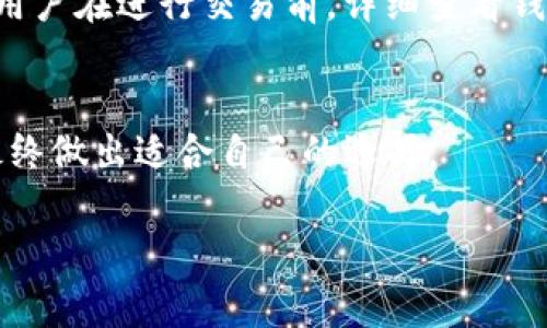 如何选择与使用Token钱包：全面解析与实用指南

Token钱包, 加密货币钱包, 数字资产管理, 区块链技术/guanjianci

随着区块链技术的迅速发展，Token钱包作为一种新兴的数字资产管理工具，正在逐渐成为越来越多用户的选择。这种钱包不仅为用户提供了存储、管理和交易各类加密资产的功能，同时也在不断推动金融科技的创新。因此，理解Token钱包的制度、功能及其选择标准，对于每一位希望在加密货币领域投资或使用相关服务的人来说，都是十分重要的。

本文将全面探讨Token钱包的各个方面，包括如何选择适合自己的钱包类型，Token钱包的运营制度、潜在风险及安全性，以及一些常见问题的详细解答。希望通过这篇文章，您能够更好地理解Token钱包的使用和管理。

什么是Token钱包？
Token钱包是一种用于存储、接收和发送加密货币及其他数字资产的工具。它可以是软件应用（如手机应用和桌面应用）、硬件设备，甚至是纸质钱包等。Token钱包的主要功能包括：
ul
  li存储私钥：钱包的安全性主要依赖于私钥的保护，私钥是获得和管理加密资产的核心。/li
  li便捷交易：用户可以通过Token钱包随时随地进行资产交易，提升交易的灵活性和便利性。/li
  li支持多种资产：许多Token钱包不只支持主流加密货币如比特币和以太坊，还支持各种Token，使得用户的资产管理更加多样化。/li
/ul

Token钱包的制度与运作方式
不同Token钱包之间在制度上可能存在差异，但基本上都遵循区块链的核心原则。Token钱包通常分为热钱包和冷钱包两类：

h4热钱包/h4
热钱包是指常时在线的加密货币钱包，方便用户进行日常交易。不管是手机APP钱包还是网页钱包，它们的使用非常方便，用户只需在手机或计算机上下载相应的应用程序即可。热钱包一般提供更为便捷的交易体验，而它们的安全性往往较低，主要因为它们暴露在互联网环境中，容易遭受黑客攻击。

h4冷钱包/h4
冷钱包则是离线的加密货币存储方法，常见的有硬件钱包和纸质钱包。相较于热钱包，冷钱包的安全性极高，适合长期存储大量资产。由于它们不连接互联网，因而黑客攻击的风险大幅降低。虽然使用上不如热钱包便利，但冷钱包可以为用户提供更高的资产安全保障。

无论选择哪种钱包，用户需关注以下几点：
ul
  li私钥安全：确保私钥不会泄露，私钥是获取资产的唯一凭证。/li
  li定期备份：定期备份钱包数据，以防设备损坏或丢失造成财产损失。/li
  li最新技术：选择技术先进、功能丰富以及活跃社区支持的钱包，能有效提升管理效率。/li
/ul

选择Token钱包时需要注意的事项
在选择Token钱包时，用户应考虑以下几个方面：

h4安全性/h4
安全性是选择Token钱包时最重要的因素之一。用户应优先选择那些有良好声誉、经过审计的安全性较高的钱包。检查钱包是否提供多重身份验证、私钥保护功能以及备份恢复选项等安全措施。

h4用户体验/h4
钱包的用户界面应当，操作便捷。选择那些设计友好、支持语言多样的钱包，将大大提升用户体验。此外，钱包的移动端和桌面端功能也需考虑，以满足不同使用场景的需求。

h4资产支持情况/h4
不同钱包支持的数字资产种类不同，用户在选择时需要考虑其钱包是否支持自己需要交易或投资的Token。许多钱包不仅支持主流币种，还支持ERC-20 Token等多种类资产，这使得用户在进行多元化投资时更加便利。

h4社区和服务支持/h4
一个活跃的用户社区和良好的客服支持是钱包质量的重要体现。选择那些有专业客服团队以及技术支持的钱包，可以确保用户在使用过程中遇到问题时有反馈渠道，同时也有助于获取更多使用建议和技巧。

Token钱包存在的潜在风险
虽然Token钱包为用户提供了方便，但也伴随着一定的风险：

h4黑客攻击/h4
由于热钱包始终连接互联网，容易成为黑客攻击的目标。用户需谨慎使用相关服务，避免在公共Wi-Fi下进行交易，并定期更新密码和安全措施。

h4丢失或忘记私钥/h4
用户一旦丢失私钥或密码，将无法再次访问自己的资产。因此，在创建钱包时，务必妥善保存私钥和恢复种子，并定期备份钱包数据。

h4诈骗风险/h4
在选择Token钱包时，存在一些伪装成正规钱包的诈骗网站或应用。用户需认真检查，并确保下载渠道的正规性。

h4市场风险/h4
由于加密货币市场波动性极大，用户在进行资产交易时需具备相应的市场判断能力，并有风险承受意识。

常见问题解答

h41. Token钱包和传统钱包有什么区别？/h4
Token钱包与传统钱包的最大区别在于其支持的资产类型与管理方式。传统钱包主要用于管理法定货币，而Token钱包则能够管理多种类型的数字资产。此外，Token钱包的安全性、便捷性及操作流程也有着显著不同，用户在选择时需考虑自己的需求与使用习惯。

h42. 如何安全地存储Token钱包的私钥？/h4
为了确保Token钱包的私钥安全，建议用户使用以下方法：首先，提醒用户始终将私钥离线存储，避免在网络上分享；其次，为私钥使用强密码加密；最后，可以使用冷存储等方式，比如纸质钱包或硬件钱包，来加强私钥的安全性。

h43. Token钱包的费用如何计算？/h4
Token钱包的费用往往与交易情况、资产种类及网络手续费等因素相关。首先，钱包应用可能收取使用费或提现费；其次，交易的手续费也受网络拥堵影响。建议用户在进行交易前，详细查看钱包平台的费用说明，确保了解交易成本。

h44. 如何选择合适的Token钱包？/h4
选择Token钱包时，用户需考虑多方面因素，包括安全性、用户体验、支持资产的多样性及社区支持等。建议用户多比对几个钱包，查阅相关的用户反馈与评论，最终做出适合自己的选择。

总的来说，Token钱包是加密资产管理的重要工具，理解其制度与选取过程中需注意的事项，将助力用户在这个新兴领域中更好地进行投资与管理。