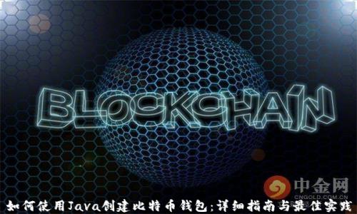 
如何使用Java创建比特币钱包：详细指南与最佳实践