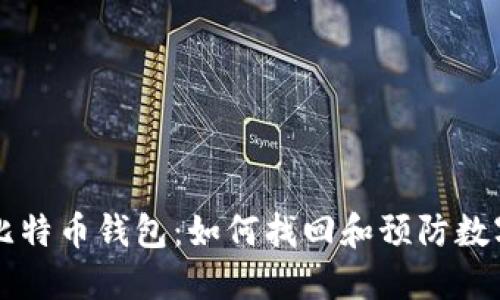 男子丢失比特币钱包：如何找回和预防数字资产损失