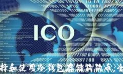 如何选择和使用冷钱包存储狗狗币：全面指南