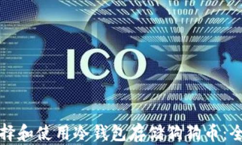 
如何选择和使用冷钱包存储狗狗币：全面指南