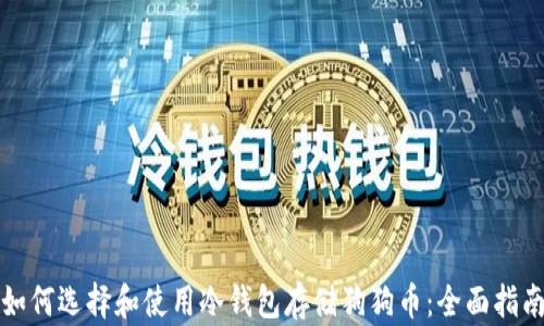 
如何选择和使用冷钱包存储狗狗币：全面指南