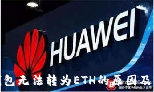   
以太坊钱包无法转为ETH的原因及解决方案