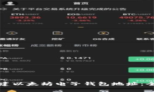 如何创建以太坊电子钱包地址：全面指南