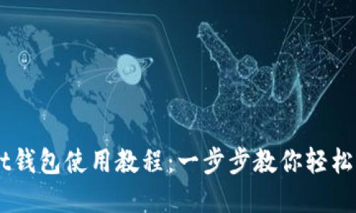 Token Pocket钱包使用教程：一步步教你轻松管理数字资产