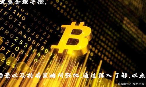   以太坊钱包里的币有价值：全面解读以太坊及其生态 / 
 guanjianci 以太坊, 钱包, 数字货币, 虚拟资产 /guanjianci 

在加密货币的兴起和发展中，以太坊作为第二大数字货币，其生态系统不断扩展，吸引了大量用户和投资者。以太坊钱包里的币，作为用户持有的无形资产，究竟有怎样的价值？本文将对此进行深入的分析和探讨。

本文将涵盖以太坊的基本概念、钱包的功能和种类、持有的币的价值、以及为何以太坊在数字货币市场中占据重要地位等方面内容，帮助读者全面理解以太坊钱包中的币的真正价值。

一、以太坊的基本概念
以太坊是一个开源的区块链平台，允许开发者构建和部署智能合约与去中心化应用（DApps）。与比特币不同，以太坊不仅是一种数字货币（以太币，ETH），它还作为一个平台，具备丰富的生态系统和广泛的应用场景。

以太坊的核心是它的智能合约功能，这是一种自主执行的合约，能够在预设条件下自动执行。由于智能合约的出现，以太坊成为了去中心化金融（DeFi）、非同质化代币（NFT）等多种创新应用的基础设施。

二、以太坊钱包的功能和种类
以太坊钱包作为用户与以太坊网络互动的工具，主要有以下几种功能和类别：

1. **功能**
   以太坊钱包可以存储、发送和接收以太币和各种基于以太坊的代币（如ERC-20代币）。此外，用户还可以通过钱包参与DeFi项目、购买NFT等。

2. **种类**
   以太坊钱包大致分为热钱包和冷钱包：
   - **热钱包**：连接互联网，方便快捷，适合日常交易，常见的有MetaMask、Trust Wallet等。
   - **冷钱包**：离线存储，安全性高，适合长期持币，常见的有Ledger、Trezor等硬件钱包。

三、以太坊钱包里的币的价值
1. **市场价值**：以太坊的价值主要由市场供需关系决定。在牛市期间，以太坊的价格往往会上涨，反之亦然。持有的以太币在市场中的价值可以通过交易所进行实时查询。

2. **技术价值**：以太坊不仅仅是一种货币，它的技术基础（如以太坊2.0升级后的一系列改进）使其具备越来越多的应用场景。这种技术的不断演进也在一定程度上推动了以太坊的市场价值。

3. **潜在的收益**：持有的以太币可以通过质押（Staking）等方式获得收益。例如，以太坊2.0推出的权益证明机制允许用户通过质押以太币获得额外的收益。

四、以太坊在数字货币市场的重要性
以太坊不仅在技术上引领潮流，还是各种创新的孵化器。在DeFi、NFT、DAO等新兴领域，以太坊作为基础设施的地位牢不可破，使其在整个数字货币市场中占据了核心位置。

其开放性和兼容性吸引了大批开发者来构建各种应用，人民币等法币也逐渐开始与以太坊及其他加密货币进行融合，促进其在全球金融系统中的地位提升。

问题一：如何选择适合自己的以太坊钱包？
选择以太坊钱包时，需要考虑以下几个方面：

1. **安全性**：选择经过认证且用户评价较高的钱包，避免使用不明钱包。
2. **使用便利性**：热钱包虽然安全性较低，但方便快捷，适合频繁交易；冷钱包则适合长期持币者。
3. **支持的功能**：确保钱包支持你希望交易的代币类型以及相关功能，如质押、DeFi等。
4. **社区支持与文档**：优质的钱包通常具有活跃的社区和丰富的帮助文档，方便用户解决问题。

问题二：以太坊的未来发展趋势是什么？
1. **以太坊2.0的升级**：未来的以太坊将逐步过渡到权益证明机制，提升网络的安全性和扩展性，最大限度提高交易吞吐量。

2. **DeFi与NFT的继续兴起**：越来越多的金融应用与数字艺术品将利用以太坊平台，推动其生态的发展。

3. **与传统金融系统的整合**：随着监管政策的逐渐明确，可能会出现加密货币与传统金融系统的更加紧密的合作，也将影响以太坊的使用和需求。

问题三：持有以太坊的风险与收益分析
在持有以太坊时，用户需要考虑到潜在的风险和收益：

1. **市场风险**：加密货币市场波动大，价格可能会大幅涨跌，用户在投资时需保持警惕。
2. **技术风险**：随着技术的发展，可能出现安全漏洞或技术缺陷，影响资产的安全性。
3. **收益性**：持有以太坊可以通过质押、投资DeFi项目获得收益，风险与收益之间需要合理平衡。

问题四：如何保护自己的以太坊钱包安全？
保护以太坊钱包安全的方法有：

1. **启用双重验证**：增强账户安全性，有效降低盗币等风险。
2. **定期备份钱包**：在多处保存助记词和私钥，防止丢失。
3. **使用硬件钱包**：若长期持有以太坊，采用冷钱包存储是较为安全的选择。
4. **保持软件更新**：确保钱包软件的更新，修复潜在的安全漏洞。

综上所述，以太坊钱包里的币的价值不仅仅由市场价格决定，更是由技术驱动、使用场景以及持有策略所强化。通过深入了解，以太坊的持有者可以更好地应对市场变化和发展趋势，从而最大限度地挖掘其潜在价值。