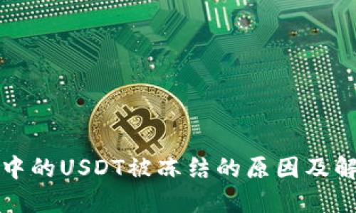 冷钱包中的USDT被冻结的原因及解决方案