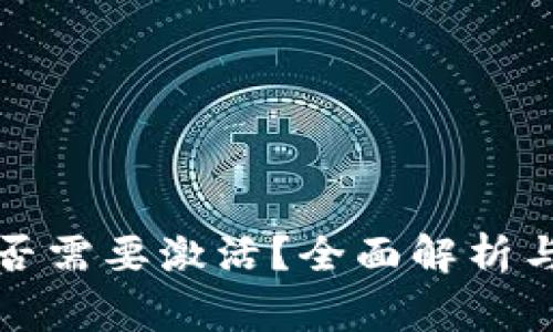 比特币钱包是否需要激活？全面解析与常见问题解答