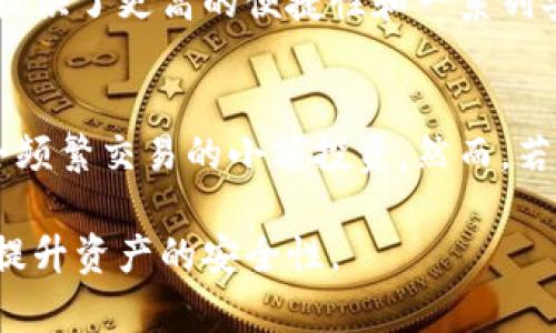 狗狗币离线钱包地址：了解安全性和使用指南

狗狗币, 离线钱包, 加密货币, 钱包地址/guanjianci

狗狗币（Dogecoin）是一种基于网络的加密货币，自推出以来，因其轻松易用和广泛的用户基础而受到许多人的喜爱。虽然在线钱包方便了用户的存取操作，但离线钱包由于其更高的安全性，成为了越来越多用户的首选。本文将深入探讨狗狗币离线钱包地址的使用及其相关问题，并为您提供详细的使用指南。

狗狗币离线钱包的概念
离线钱包，顾名思义，是一种不连接互联网的加密货币存储方式。相较于在线钱包，离线钱包能够有效地保护用户的数字资产免受网络攻击。狗狗币作为一种比较年轻的数字货币，其近几年受到投资者的青睐，特别是疫情期间，越来越多的人开始关注加密资产的安全性。离线钱包的出现正是为了应对这些安全需求。

如何获得狗狗币离线钱包地址
首先，要获得狗狗币离线钱包地址，您需要创建一个离线钱包。一种常见的方法是使用硬件钱包，硬件钱包是一种专门设计用来存储加密货币的设备。购买并设置硬件钱包后，您的狗狗币将存储在设备内部，完全离线，从而提升安全性。

另一种常见的离线钱包形式是纸钱包。您可以通过狗狗币官方网站或其他可信的资源创建纸钱包。在生成钱包时，系统会生成一组随机的公钥和私钥，您可以将它们打印在纸上。确保将纸钱包存放在安全的位置，以防泄露或丢失。

狗狗币离线钱包的安全性
与在线钱包相比，离线钱包在安全性方面具有显著优势。由于私钥不与互联网连接，因此它们不容易受到黑客攻击或恶意软件的攻击。无论是硬件钱包还是纸钱包，注重安全的用户都能通过加密和多重验证进一步提高他们的资产安全性。

当然，离线钱包也并非没有风险。用户必须妥善保管自己的私钥，因为一旦丢失，您的狗狗币将永远无法恢复。此外，用户还应避免在不信任的设备上生成钱包，确保使用安全的网络连接进行任何钱包生成操作。

离线钱包与在线钱包的比较
在选择狗狗币存储方式时，许多用户都会纠结于离线钱包和在线钱包之间的选择。在线钱包为用户提供便捷的存取方式，适合于频繁交易的用户；而离线钱包强调安全，适合于长期持有。

在线钱包的优点在于其便捷，用户随时都能通过移动设备或电脑访问钱包，进行快速交易。然而，此类钱包面临更高的风险：黑客、钓鱼网站和恶意软件都可能导致资产损失。相比之下，离线钱包最大程度地降低了这些风险，用户只在需要进行交易时才将其连接到网络。但这也可能导致交易的不便利，特别是对于频繁交易的投资者。

可能相关问题解答

1. 离线钱包如何保证安全？
离线钱包通过不与互联网连接的方式来保证资产安全。私钥存储在离线设备上，可避免网络攻击和恶意软件的威胁。然而，离线钱包的安全性还依赖于用户的好习惯。例如，确保存储私钥的设备不被未经授权的人访问、定期备份钱包、以及在生成钱包时使用受信设备等，都是保证安全的重要措施。

2. 如何创建安全的狗狗币离线钱包？
创建安全的狗狗币离线钱包涉及几个步骤。首先，选择信誉良好的钱包生成工具或硬件钱包。确保您在安全的网络环境下完成这些操作，并且在生成过程中不使用公共Wi-Fi。生成钱包后，要将私钥保存到安全的对象中，例如使用防火、防水的安全箱等。建议还可以打印一份纸钱包，并妥善保存。

3. 纸钱包与硬件钱包的优劣比较？
纸钱包是一种成本较低的离线存储方式，用户只需生成并打印出私钥和公钥即可。然而，纸钱包容易受损或丢失，且不便于频繁的交易。而硬件钱包则提供了更高的便捷性和一系列安全防护措施，如PIN码、恢复种子等。但其成本较高，适合对安全性有更高要求的用户。

4. 零散的小额资产如何存储？
对于零散的小额资产，用户可以选择使用轻量级的热钱包或小型硬件钱包，以降低交易成本。轻量级钱包提供较好的便利性和基本安全加密，适合不会频繁交易的小额投资。然而，若您希望进一步提升安全性，可以将小额资产存放在纸钱包或更小的硬件钱包中，定期转移到离线状态，以降低风险。

总结来说，狗狗币离线钱包是保护您数字资产的一种有效手段。在使用时，确保遵循正确的安全协议，选择适合自己的钱包类型，可以大大降低风险并提升资产的安全性。