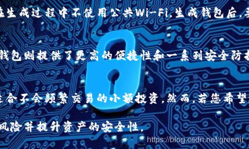 狗狗币离线钱包地址：了解安全性和使用指南

狗狗币, 离线钱包, 加密货币, 钱包地址/guanjianci

狗狗币（Dogecoin）是一种基于网络的加密货币，自推出以来，因其轻松易用和广泛的用户基础而受到许多人的喜爱。虽然在线钱包方便了用户的存取操作，但离线钱包由于其更高的安全性，成为了越来越多用户的首选。本文将深入探讨狗狗币离线钱包地址的使用及其相关问题，并为您提供详细的使用指南。

狗狗币离线钱包的概念
离线钱包，顾名思义，是一种不连接互联网的加密货币存储方式。相较于在线钱包，离线钱包能够有效地保护用户的数字资产免受网络攻击。狗狗币作为一种比较年轻的数字货币，其近几年受到投资者的青睐，特别是疫情期间，越来越多的人开始关注加密资产的安全性。离线钱包的出现正是为了应对这些安全需求。

如何获得狗狗币离线钱包地址
首先，要获得狗狗币离线钱包地址，您需要创建一个离线钱包。一种常见的方法是使用硬件钱包，硬件钱包是一种专门设计用来存储加密货币的设备。购买并设置硬件钱包后，您的狗狗币将存储在设备内部，完全离线，从而提升安全性。

另一种常见的离线钱包形式是纸钱包。您可以通过狗狗币官方网站或其他可信的资源创建纸钱包。在生成钱包时，系统会生成一组随机的公钥和私钥，您可以将它们打印在纸上。确保将纸钱包存放在安全的位置，以防泄露或丢失。

狗狗币离线钱包的安全性
与在线钱包相比，离线钱包在安全性方面具有显著优势。由于私钥不与互联网连接，因此它们不容易受到黑客攻击或恶意软件的攻击。无论是硬件钱包还是纸钱包，注重安全的用户都能通过加密和多重验证进一步提高他们的资产安全性。

当然，离线钱包也并非没有风险。用户必须妥善保管自己的私钥，因为一旦丢失，您的狗狗币将永远无法恢复。此外，用户还应避免在不信任的设备上生成钱包，确保使用安全的网络连接进行任何钱包生成操作。

离线钱包与在线钱包的比较
在选择狗狗币存储方式时，许多用户都会纠结于离线钱包和在线钱包之间的选择。在线钱包为用户提供便捷的存取方式，适合于频繁交易的用户；而离线钱包强调安全，适合于长期持有。

在线钱包的优点在于其便捷，用户随时都能通过移动设备或电脑访问钱包，进行快速交易。然而，此类钱包面临更高的风险：黑客、钓鱼网站和恶意软件都可能导致资产损失。相比之下，离线钱包最大程度地降低了这些风险，用户只在需要进行交易时才将其连接到网络。但这也可能导致交易的不便利，特别是对于频繁交易的投资者。

可能相关问题解答

1. 离线钱包如何保证安全？
离线钱包通过不与互联网连接的方式来保证资产安全。私钥存储在离线设备上，可避免网络攻击和恶意软件的威胁。然而，离线钱包的安全性还依赖于用户的好习惯。例如，确保存储私钥的设备不被未经授权的人访问、定期备份钱包、以及在生成钱包时使用受信设备等，都是保证安全的重要措施。

2. 如何创建安全的狗狗币离线钱包？
创建安全的狗狗币离线钱包涉及几个步骤。首先，选择信誉良好的钱包生成工具或硬件钱包。确保您在安全的网络环境下完成这些操作，并且在生成过程中不使用公共Wi-Fi。生成钱包后，要将私钥保存到安全的对象中，例如使用防火、防水的安全箱等。建议还可以打印一份纸钱包，并妥善保存。

3. 纸钱包与硬件钱包的优劣比较？
纸钱包是一种成本较低的离线存储方式，用户只需生成并打印出私钥和公钥即可。然而，纸钱包容易受损或丢失，且不便于频繁的交易。而硬件钱包则提供了更高的便捷性和一系列安全防护措施，如PIN码、恢复种子等。但其成本较高，适合对安全性有更高要求的用户。

4. 零散的小额资产如何存储？
对于零散的小额资产，用户可以选择使用轻量级的热钱包或小型硬件钱包，以降低交易成本。轻量级钱包提供较好的便利性和基本安全加密，适合不会频繁交易的小额投资。然而，若您希望进一步提升安全性，可以将小额资产存放在纸钱包或更小的硬件钱包中，定期转移到离线状态，以降低风险。

总结来说，狗狗币离线钱包是保护您数字资产的一种有效手段。在使用时，确保遵循正确的安全协议，选择适合自己的钱包类型，可以大大降低风险并提升资产的安全性。