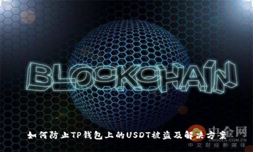 如何防止TP钱包上的USDT被盗及解决方案