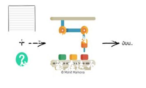   深入解析以太坊钱包地址分数及其影响因素 / 

 guanjianci 以太坊, 钱包地址, 分数, 评分系统 /guanjianci 

在区块链技术日益普及的今天，以太坊作为一种重要的智能合约平台，吸引了大量的投资者和开发者。钱包地址分数作为一种用于评估以太坊地址信誉和安全性的指标，越来越受到关注。本文将深入探讨以太坊钱包地址分数的含义、影响因素，以及在实际应用中如何提高自己的钱包地址得分，从而为投资者和用户提供有价值的信息。

一、以太坊钱包地址分数是什么？

以太坊钱包地址分数是一个量化指标，用于评估特定以太坊地址在网络中的信誉。它通常基于多个因素进行计算，例如交易历史、交易频率、活动的合约、关联交易的安全性等。评分系统的建立旨在帮助用户在交易过程中快速识别出潜在的风险和安全隐患。

类似于传统信贷评分系统，以太坊钱包地址分数可以反映出用户的交易行为和信誉。如果一个地址的分数较高，表明其交易历史良好，未参与过任何可疑或欺诈活动，反之，如果分数较低，则可能意味着该地址曾有过不当行为或与欺诈活动有关。

二、影响以太坊钱包地址分数的因素

以太坊钱包地址的分数并非固定不变，而是受到多种因素的影响。以下是一些主要影响因素：

h41. 交易历史/h4
交易历史是影响以太坊钱包地址分数的核心因素之一。用户在区块链网络中的每一次交易都会被记录。一旦这些交易展示出可靠性，整个地址的分数就会相应提高。反之，如果历史交易中包含较多的失败交易或异常交易记录，也会导致分数下降。

h42. 交易频率/h4
高频交易通常被视为积极的行为，能够增加钱包地址的分数。然而，过于频繁的交易也有可能引起警觉，尤其是频繁参与短期内的赚取利润行为，可能被视为投机者。

h43. 合约安全性/h4
如果一个以太坊地址与安全性较高的智能合约进行操作，那么该地址的分数可能会得到提升。相反，如果用户频繁与已知的危险合约进行交易，其地址分数也可能受到负面影响。

h44. 关联钱包地址的影响/h4
有时，钱包地址并不是孤立存在的。一个地址与其他地址的关系也可能影响其信誉分。例如，如果某个地址频繁与一系列被认为是恶意的地址进行交互，它的分数可能因此受到影响。

三、如何提高以太坊钱包地址分数？

为了提高钱包地址分数，用户可以采取以下策略：

h41. 保持良好的交易记录/h4
用户应尽量保持良好的交易记录，减少失败交易的发生。如果确实需要取消交易，则应按照标准流程进行，确保所有的交易都是有意义的，有价值的。

h42. 避免与可疑的合约交互/h4
在进行智能合约交易之前，请仔细研究合约的来源和安全性。如果发现所参与的合约存在诸多的用户投诉或恶意行为的历史，那么最好还是避免和这些合约进行交互。

h43. 建立多元化的交易网络/h4
通过与多样化的地址进行交互，可以降低与恶意地址相关的风险，同时也可以提高钱包地址的可靠性。建议不局限于单一的交易对象，借助更为广泛的关系网络来分散风险。

h44. 频繁使用和维护地址/h4
定期进行交易和活动能够保持地址的活跃度，这对于钱包地址分数的提升是有益的。当钱包处于活跃状态时，系统会认为这个钱包保持着良好的信誉。

四、常见问题解答

h41. 以太坊钱包地址分数是如何计算的？/h4
以太坊钱包地址分数的计算方式通常依赖于多个因素，包括交易记录、交易频率、与智能合约的交互、安全性及游客的反馈等。具体算法往往是私有的，不同的评级机构可能使用不同的计算模型。

例如，一些评级公司可能将历史交易的结果（如成功交易的比例）作为重要指标之一，而另一些公司可能会更侧重于用户与其他高信誉地址的交互情况。这导致了钱包地址分数在不同系统中的差异。

h42. 钱包地址分数低会带来哪些风险？/h4
低分数的钱包地址可能会面临多种风险，主要包括：交易被拒绝或延迟，难以找到合作的交易伙伴，以及遭遇更高的交易费用等。此外，其他用户可能对低分数地址的交易持谨慎态度，进一步影响未来的交易机会。

在某些交易所，低信誉钱包的交易可能会更加频繁地要求额外验证或审查，这不仅增加了交易成本，也可能导致用户在急需进行交易时面临延迟问题。

h43. 如何查询我的以太坊钱包地址分数？/h4
用户可以通过一些特定的区块链服务平台或网站查询其以太坊钱包地址的分数。例如，一些已有信誉评分功能的区块链分析服务可以帮助用户评估其钱包地址的信誉。用户只需要输入地址，即可获得相应的评分和报告。

部分平台甚至提供详细的交易历史分析和建议，帮助用户了解可能的位置及改善方法。

h44. 钱包地址分数会随着时间变化吗？/h4
是的，钱包地址的分数是动态变化的，随着用户的交易活动，恶意行为，或与其他地址的互动，分数都会受此影响。用户的每一次交易、每一笔收入，都会直接或间接地影响到他们的地址评分。因此，保持良好的交易行为是维护高分数的首要条件。

总之，对于熟悉以太坊交易的用户来说，理解钱包地址分数的概念及其影响因素非常重要。通过有意识地管理交易方式与合约交互，用户不仅可以提升自身信誉，还能在这个变化迅速的环境中更好地保护自己的资产和利益。