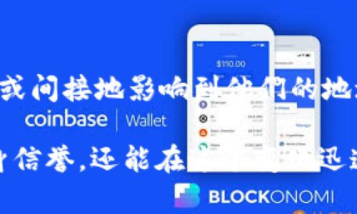   深入解析以太坊钱包地址分数及其影响因素 / 

 guanjianci 以太坊, 钱包地址, 分数, 评分系统 /guanjianci 

在区块链技术日益普及的今天，以太坊作为一种重要的智能合约平台，吸引了大量的投资者和开发者。钱包地址分数作为一种用于评估以太坊地址信誉和安全性的指标，越来越受到关注。本文将深入探讨以太坊钱包地址分数的含义、影响因素，以及在实际应用中如何提高自己的钱包地址得分，从而为投资者和用户提供有价值的信息。

一、以太坊钱包地址分数是什么？

以太坊钱包地址分数是一个量化指标，用于评估特定以太坊地址在网络中的信誉。它通常基于多个因素进行计算，例如交易历史、交易频率、活动的合约、关联交易的安全性等。评分系统的建立旨在帮助用户在交易过程中快速识别出潜在的风险和安全隐患。

类似于传统信贷评分系统，以太坊钱包地址分数可以反映出用户的交易行为和信誉。如果一个地址的分数较高，表明其交易历史良好，未参与过任何可疑或欺诈活动，反之，如果分数较低，则可能意味着该地址曾有过不当行为或与欺诈活动有关。

二、影响以太坊钱包地址分数的因素

以太坊钱包地址的分数并非固定不变，而是受到多种因素的影响。以下是一些主要影响因素：

h41. 交易历史/h4
交易历史是影响以太坊钱包地址分数的核心因素之一。用户在区块链网络中的每一次交易都会被记录。一旦这些交易展示出可靠性，整个地址的分数就会相应提高。反之，如果历史交易中包含较多的失败交易或异常交易记录，也会导致分数下降。

h42. 交易频率/h4
高频交易通常被视为积极的行为，能够增加钱包地址的分数。然而，过于频繁的交易也有可能引起警觉，尤其是频繁参与短期内的赚取利润行为，可能被视为投机者。

h43. 合约安全性/h4
如果一个以太坊地址与安全性较高的智能合约进行操作，那么该地址的分数可能会得到提升。相反，如果用户频繁与已知的危险合约进行交易，其地址分数也可能受到负面影响。

h44. 关联钱包地址的影响/h4
有时，钱包地址并不是孤立存在的。一个地址与其他地址的关系也可能影响其信誉分。例如，如果某个地址频繁与一系列被认为是恶意的地址进行交互，它的分数可能因此受到影响。

三、如何提高以太坊钱包地址分数？

为了提高钱包地址分数，用户可以采取以下策略：

h41. 保持良好的交易记录/h4
用户应尽量保持良好的交易记录，减少失败交易的发生。如果确实需要取消交易，则应按照标准流程进行，确保所有的交易都是有意义的，有价值的。

h42. 避免与可疑的合约交互/h4
在进行智能合约交易之前，请仔细研究合约的来源和安全性。如果发现所参与的合约存在诸多的用户投诉或恶意行为的历史，那么最好还是避免和这些合约进行交互。

h43. 建立多元化的交易网络/h4
通过与多样化的地址进行交互，可以降低与恶意地址相关的风险，同时也可以提高钱包地址的可靠性。建议不局限于单一的交易对象，借助更为广泛的关系网络来分散风险。

h44. 频繁使用和维护地址/h4
定期进行交易和活动能够保持地址的活跃度，这对于钱包地址分数的提升是有益的。当钱包处于活跃状态时，系统会认为这个钱包保持着良好的信誉。

四、常见问题解答

h41. 以太坊钱包地址分数是如何计算的？/h4
以太坊钱包地址分数的计算方式通常依赖于多个因素，包括交易记录、交易频率、与智能合约的交互、安全性及游客的反馈等。具体算法往往是私有的，不同的评级机构可能使用不同的计算模型。

例如，一些评级公司可能将历史交易的结果（如成功交易的比例）作为重要指标之一，而另一些公司可能会更侧重于用户与其他高信誉地址的交互情况。这导致了钱包地址分数在不同系统中的差异。

h42. 钱包地址分数低会带来哪些风险？/h4
低分数的钱包地址可能会面临多种风险，主要包括：交易被拒绝或延迟，难以找到合作的交易伙伴，以及遭遇更高的交易费用等。此外，其他用户可能对低分数地址的交易持谨慎态度，进一步影响未来的交易机会。

在某些交易所，低信誉钱包的交易可能会更加频繁地要求额外验证或审查，这不仅增加了交易成本，也可能导致用户在急需进行交易时面临延迟问题。

h43. 如何查询我的以太坊钱包地址分数？/h4
用户可以通过一些特定的区块链服务平台或网站查询其以太坊钱包地址的分数。例如，一些已有信誉评分功能的区块链分析服务可以帮助用户评估其钱包地址的信誉。用户只需要输入地址，即可获得相应的评分和报告。

部分平台甚至提供详细的交易历史分析和建议，帮助用户了解可能的位置及改善方法。

h44. 钱包地址分数会随着时间变化吗？/h4
是的，钱包地址的分数是动态变化的，随着用户的交易活动，恶意行为，或与其他地址的互动，分数都会受此影响。用户的每一次交易、每一笔收入，都会直接或间接地影响到他们的地址评分。因此，保持良好的交易行为是维护高分数的首要条件。

总之，对于熟悉以太坊交易的用户来说，理解钱包地址分数的概念及其影响因素非常重要。通过有意识地管理交易方式与合约交互，用户不仅可以提升自身信誉，还能在这个变化迅速的环境中更好地保护自己的资产和利益。