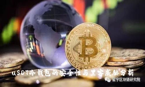 uSDT冷钱包的安全性与黑客威胁分析