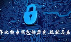 2008年比特币钱包的历史、现状与未来展望
