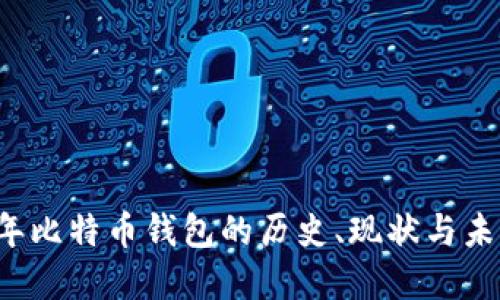 2008年比特币钱包的历史、现状与未来展望