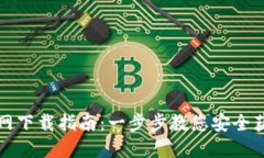 比特币核心钱包官网下载指南：一步步教您安全