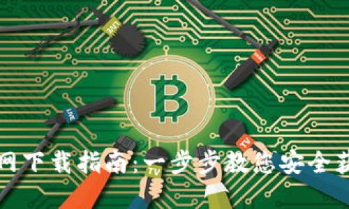 比特币核心钱包官网下载指南：一步步教您安全获取比特币核心钱包