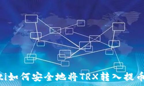  
baioti如何安全地将TRX转入提币钱包