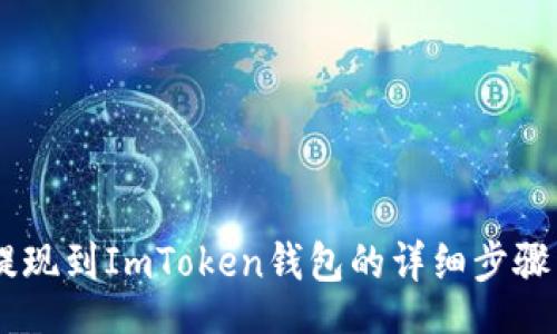 code
SHIB提现到ImToken钱包的详细步骤与指南