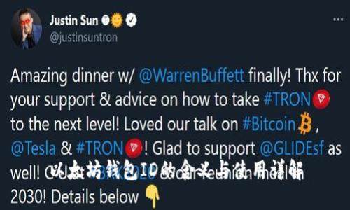 以太坊钱包ID的含义与使用详解