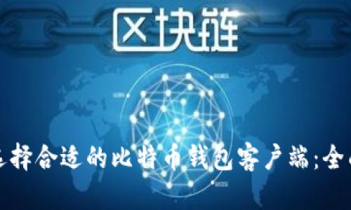 如何选择合适的比特币钱包客户端：全面指南