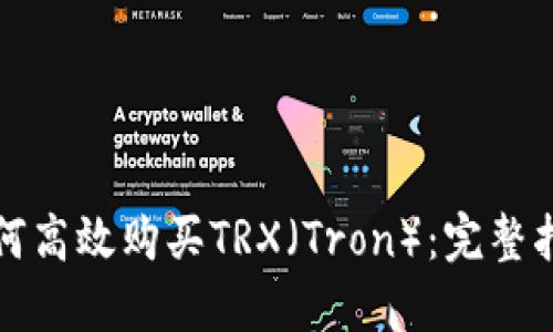 如何高效购买TRX（Tron）：完整指南