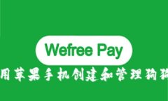 如何使用苹果手机创建和管理狗狗币钱包