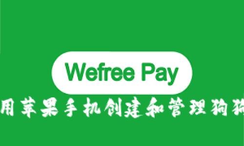 如何使用苹果手机创建和管理狗狗币钱包