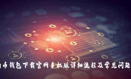 狗狗币钱包下载官网手机版详细流程及常见问题解析