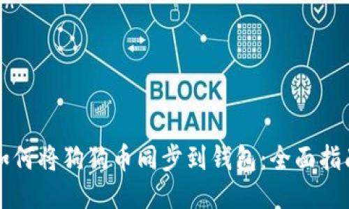 如何将狗狗币同步到钱包：全面指南