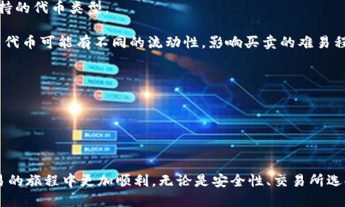 思考一个的优质  
latex以太坊钱包买卖攻略：轻松掌握以太坊交易技巧/latex  

相关关键词：  
以太坊钱包, 以太坊买卖, 加密货币交易, 区块链技术/guanjianci  

---

### 引言

在数字货币的浪潮中，以太坊（Ethereum）作为一种重要的加密货币，其钱包的使用愈发普及。本文将深入探讨如何在以太坊钱包中进行买卖，同时提供相关的交易技巧与注意事项。我们将进一步探讨几个常见问题，帮助初学者更好地掌握以太坊的使用技巧。

---

### 以太坊钱包简介

以太坊钱包是存储以太坊及其代币的工具，分为热钱包与冷钱包两种。热钱包是在线服务，方便随时使用；冷钱包则是离线储存，更安全。了解两者的优缺点，有助于选择适合自己的钱包类型。

#### 热钱包和冷钱包的优缺点

热钱包的优点在于使用方便，随时随地都可以访问。而冷钱包则通过物理设备来保护资产，减少被黑客攻击的风险。然而，冷钱包使用相对复杂，对于初入圈子的人来说可能会感到不便。

#### 主流以太坊钱包推荐

市场上有许多以太坊钱包，如MetaMask、MyEtherWallet和Ledger Nano S等。根据个人需求选择合适的钱包，能为交易提供更好的安全保障和用户体验。

---

### 如何在以太坊钱包中买卖

#### 创建以太坊钱包

在进行买卖之前，首先需要拥有一个以太坊钱包。可以通过下载钱包应用或在官方网站上创建账户，设置密码并保存私钥，确保账户安全。

#### 添加资金

创建钱包后，需往账户中充值以进行交易。可以通过交易所（如Coinbase、Binance等）购买以太坊，并将其转入个人钱包中；也可以通过其他用户或P2P交易平台直接进行兑换。

#### 执行交易

在拥有以太坊后，就可以进行买卖操作。选择合适的交换平台，输入需要交易的数量和价格，确认交易信息后，提交交易申请。

### 提高以太坊交易效率的技巧

#### 确定合适的交易时间

由于市场价格波动较大，选择合适的交易时间能显著提高交易收益。例如，在早晨和晚上市场比较活跃时进行交易，可能获得更好的价格。

#### 设置交易限价

在进行买卖时，设置限价单可以避免因市场波动带来的损失。通过设定买入价格和卖出价格，可以在达到目标价位时自动进行交易。

---

### 常见问题

#### 问题1：以太坊钱包安全吗？

以太坊钱包安全吗？

以太坊钱包的安全性是很多用户关注的重点。毕竟，作为数字资产的存储工具，一旦被攻击或遗失，可能造成严重的资产损失。

为提高安全性，用户应选择知名度高且评价好的钱包，避免使用未验证的服务。同时，强密码与双重认证也是确保账户安全的有效手段。

另外，冷钱包由于离线的特性，相对热钱包来说更加安全，这对于存储大量资产的用户尤为重要。结合使用热钱包和冷钱包，能够在满足便利的同时，提高安全性。

#### 问题2：如何选定交易所进行以太坊买卖？

如何选定交易所进行以太坊买卖？

选择合适的交易所对于以太坊的买卖至关重要。好的交易所通常具备良好的流动性、安全性和用户体验。

首先，用户应该调查交易所的口碑，通过用户评价和网络搜索来了解其声誉。同时，安全性也是重点考虑因素，部分交易所提供保险服务以保障用户资产安全。

交易手续费和执行速度也是重要指标。部分交易所为了吸引用户，会降低交易费用。对于频繁交易的用户来说，低手续费能够节省不少成本。

---

#### 问题3：如何防范交易中的风险？

如何防范交易中的风险？

在以太坊交易中，风险无处不在。金融市场的波动性使得投资者很难避免损失，因此事前的风险控制至关重要。

其一，建议用户只用闲置资金进行交易，设定清晰的投资目标和止损策略，避免因市场波动而做出情绪化的决定。

其二，要时刻关注市场动态，了解与以太坊相关的新闻与事件，避免受到市场波动的影响。此外，也可以考虑分散投资，降低由于单一资产价格波动带来的风险。

---

#### 问题4：以太坊代币的买卖有什么不同？

以太坊代币的买卖有什么不同？

在以太坊生态系统中，不仅以太坊（ETH）有交易，许多基于以太坊平台的代币（如ERC20代币）也在日常交易中。这两者的交易会有一些不同之处。

首先，在交易的方式和平台选择上，代币可能无法在所有交易所进行交易。在选定交易所前，需确认所选平台支持的代币类型。

其次，代币的价格波动可能更加剧烈，因为相较于以太坊，更小市值的代币容易受到市场情绪的影响。同时，不同代币可能有不同的流动性，影响买卖的难易程度。

为了确保顺利交易，建议用户在了解代币的基本知识后，进行适当的市场研究，避免盲目投资。

---

### 结论

以太坊钱包的买卖虽然操作简单，但却有许多知识和技巧需要学习。希望本文能帮助到你，让你在加密货币交易的旅程中更加顺利。无论是安全性、交易所选择，还是风险管理，都需要时刻保持警觉，并不断学习更新的知识，才能在这个快速发展的领域中立于不败之地。