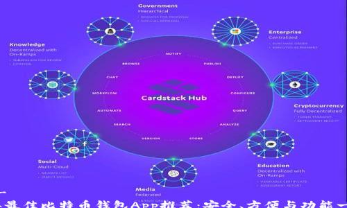 
--  --
2023年最佳比特币钱包App推荐：安全、方便与功能一手掌握