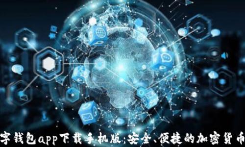 
比特币数字钱包app下载手机版：安全、便捷的加密货币管理之道