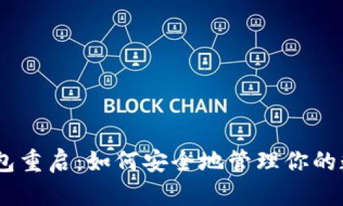 USDT钱包重启：如何安全地管理你的数字资产