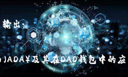 HTML 输出：


艾达币（ADA）及其在DAD钱包中的应用详解