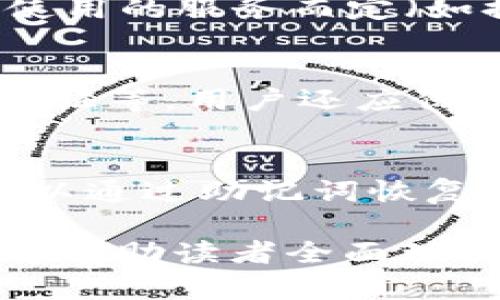   如何利用Token钱包实现便捷的收款及短信提示服务 / 

 guanjianci Token钱包, 收款短信提示, 区块链技术, 数字货币钱包 /guanjianci 

随着区块链技术的发展和数字货币的普及，越来越多的人开始使用Token钱包来进行资金管理和交易。Token钱包不仅可以安全地存储数字资产，还能够实现便捷的收款功能以及短信提示服务，帮助用户及时了解交易动态。本文将深入探讨Token钱包如何实现收款及短信提示服务，并为用户提供详细的操作指南和常见问题解答。

一、Token钱包的基本概述
Token钱包是一种基于区块链技术的数字货币钱包，它不仅可以存储多种类型的加密货币，还可以通过智能合约执行交易和管理资产。与传统钱包相比，Token钱包具备更高的安全性和便利性，用户可以随时随地管理自己的数字资产。Token钱包通常支持多种操作系统，如iOS和Android，方便用户下载和使用。

二、Token钱包的收款功能
Token钱包的收款功能使用户能够轻松接收来自其他用户或商家的数字货币转账。通过以下步骤，用户能够快速设置收款地址并接收款项：
ol
listrong下载和安装Token钱包：/strong用户首先需要根据自己的操作系统下载并安装相应版本的Token钱包。/li
listrong创建钱包：/strong安装完成后，打开应用程序并按照提示创建一个新的钱包。在这个过程中，用户需要设置密码并保存好助记词，以确保钱包的安全。/li
listrong获取收款地址：/strong进入钱包主界面，用户可以找到自己的收款地址。这通常是一个长度较长的字符串，可以通过二维码形式展示，方便他人扫描。/li
listrong分享收款地址：/strong将收款地址通过社交软件、邮件或其他方式发送给支付方。用户也可以通过二维码直接让对方扫码支付。/li
/ol
通过以上步骤，用户即可顺利接收到他人的数字货币转账。交易完成后，Token钱包会实时更新余额，用户可以在主界面查看。

三、短信提示服务的实现
为了帮助用户更好地管理交易动态，Token钱包通常提供短信提示服务。当用户收款或进行其他重要操作时，系统可以通过短信及时通知用户。以下是如何设置短信提示服务的步骤：
ol
listrong进入设置界面：/strong打开Token钱包，进入“设置”选项，找到“通知”或“消息提示”选项。/li
listrong绑定手机号码：/strong按照提示填写并验证手机号码，以便接收交易短信提醒。/li
listrong选择通知类型：/strong用户可以选择接收哪些类型的通知，例如收款通知、交易成功通知、账户变化提醒等。/li
listrong保存设置：/strong完成设置后，确保保存更改，以便于以后使用。/li
/ol
设置完成后，用户将在每次有交易发生时收到短信提醒，无需时刻查看应用程序，从而增强了账户的安全性和使用便利性。

四、如何提升Token钱包的安全性
虽然Token钱包在安全性方面做得相对较好，但用户仍然需要采取一些额外措施来保护自己的资产安全：
ol
listrong定期备份钱包：/strong定期备份钱包数据可以防止意外丢失。用户可以将助记词和相关信息保存在安全的位置。/li
listrong启用双重认证：/strong许多Token钱包支持双重认证功能，用户可以通过手机或邮箱来验证身份，增加账户的安全性。/li
listrong保持软件更新：/strong及时更新Token钱包应用程序，确保使用最新的安全协议，以防止潜在的安全漏洞。/li
listrong注意钓鱼攻击：/strong用户需要确认访问Token钱包的官方网站和应用程序，以避免被恶意网站和诈骗应用程序欺骗。/li
/ol

五、常见问题解答

1. Token钱包支持哪些类型的数字货币？
Token钱包的支持币种通常取决于具体钱包的设计。大多数Token钱包会支持主流的数字货币，如比特币（BTC）、以太坊（ETH）、莱特币（LTC）以及一些ERC-20代币等。在选择Token钱包时，用户需要确认所需货币的支持情况，以确保钱包可以满足自己的需要。
大部分Token钱包提供的多币种存储方便用户集中管理不同的数字资产，用户无需在不同的钱包之间频繁切换。钱包界面通常会清晰地列出所支持的资产，用户在发送和接收时均可选择不同的币种。

2. Token钱包的使用费用是什么？
不同的Token钱包可能会有不同的费用结构。一般来说，用户在使用Token钱包进行交易时，可能需要支付网络手续费，其中包括区块链网络的确认费用和交易费用。此外，有些钱包本身可能会收取一定的服务费，具体依据使用的服务而定（如提款到银行账户时可能会收取一定费用）。在使用Token钱包之前，用户应仔细阅读相关费用细则，以免产生不必要的费用。

3. Token钱包是否安全？
Token钱包相对较安全，但用户的安全性也高度依赖于个人的使用习惯。Token钱包使用区块链技术，通过加密确保用户资产的安全。然而，无论技术多么先进，用户自身也需要采取措施，如选择强密码、定期备份、启用双重认证等。用户还应保持警惕，辨别网络钓鱼和诈骗信息，避免给予他人钱包访问权限或助记词。

4. 如何恢复丢失的Token钱包？
如果用户丢失了Token钱包，可以通过助记词进行恢复。助记词是在创建钱包时由系统生成的一组词语，用户需要妥善保管，通常要求备份在安全的地方。如果用户在使用Token钱包时，忘记了密码，但仍然持有助记词，则可以通过助记词恢复钱包，并重新设置密码。在进入恢复界面后，按照系统提示输入助记词，即可完成钱包的恢复，重新获得对资产的访问权限。此外，部分Token钱包也可能提供手机验证码、邮箱验证码等其他恢复方式，具体依据不同钱包而定。

综上所述，Token钱包是一个高效且安全的数字货币管理工具，具备收款和短信提醒等实用功能。通过合理的设置和安全措施，用户不仅能够轻松管理自己的数字资产，还能在交易过程中收到及时的动态更新。希望本文能够帮助读者全面理解Token钱包的使用及注意事项，提高其使用体验。