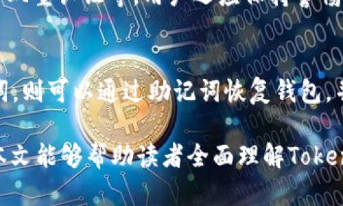   如何利用Token钱包实现便捷的收款及短信提示服务 / 

 guanjianci Token钱包, 收款短信提示, 区块链技术, 数字货币钱包 /guanjianci 

随着区块链技术的发展和数字货币的普及，越来越多的人开始使用Token钱包来进行资金管理和交易。Token钱包不仅可以安全地存储数字资产，还能够实现便捷的收款功能以及短信提示服务，帮助用户及时了解交易动态。本文将深入探讨Token钱包如何实现收款及短信提示服务，并为用户提供详细的操作指南和常见问题解答。

一、Token钱包的基本概述
Token钱包是一种基于区块链技术的数字货币钱包，它不仅可以存储多种类型的加密货币，还可以通过智能合约执行交易和管理资产。与传统钱包相比，Token钱包具备更高的安全性和便利性，用户可以随时随地管理自己的数字资产。Token钱包通常支持多种操作系统，如iOS和Android，方便用户下载和使用。

二、Token钱包的收款功能
Token钱包的收款功能使用户能够轻松接收来自其他用户或商家的数字货币转账。通过以下步骤，用户能够快速设置收款地址并接收款项：
ol
listrong下载和安装Token钱包：/strong用户首先需要根据自己的操作系统下载并安装相应版本的Token钱包。/li
listrong创建钱包：/strong安装完成后，打开应用程序并按照提示创建一个新的钱包。在这个过程中，用户需要设置密码并保存好助记词，以确保钱包的安全。/li
listrong获取收款地址：/strong进入钱包主界面，用户可以找到自己的收款地址。这通常是一个长度较长的字符串，可以通过二维码形式展示，方便他人扫描。/li
listrong分享收款地址：/strong将收款地址通过社交软件、邮件或其他方式发送给支付方。用户也可以通过二维码直接让对方扫码支付。/li
/ol
通过以上步骤，用户即可顺利接收到他人的数字货币转账。交易完成后，Token钱包会实时更新余额，用户可以在主界面查看。

三、短信提示服务的实现
为了帮助用户更好地管理交易动态，Token钱包通常提供短信提示服务。当用户收款或进行其他重要操作时，系统可以通过短信及时通知用户。以下是如何设置短信提示服务的步骤：
ol
listrong进入设置界面：/strong打开Token钱包，进入“设置”选项，找到“通知”或“消息提示”选项。/li
listrong绑定手机号码：/strong按照提示填写并验证手机号码，以便接收交易短信提醒。/li
listrong选择通知类型：/strong用户可以选择接收哪些类型的通知，例如收款通知、交易成功通知、账户变化提醒等。/li
listrong保存设置：/strong完成设置后，确保保存更改，以便于以后使用。/li
/ol
设置完成后，用户将在每次有交易发生时收到短信提醒，无需时刻查看应用程序，从而增强了账户的安全性和使用便利性。

四、如何提升Token钱包的安全性
虽然Token钱包在安全性方面做得相对较好，但用户仍然需要采取一些额外措施来保护自己的资产安全：
ol
listrong定期备份钱包：/strong定期备份钱包数据可以防止意外丢失。用户可以将助记词和相关信息保存在安全的位置。/li
listrong启用双重认证：/strong许多Token钱包支持双重认证功能，用户可以通过手机或邮箱来验证身份，增加账户的安全性。/li
listrong保持软件更新：/strong及时更新Token钱包应用程序，确保使用最新的安全协议，以防止潜在的安全漏洞。/li
listrong注意钓鱼攻击：/strong用户需要确认访问Token钱包的官方网站和应用程序，以避免被恶意网站和诈骗应用程序欺骗。/li
/ol

五、常见问题解答

1. Token钱包支持哪些类型的数字货币？
Token钱包的支持币种通常取决于具体钱包的设计。大多数Token钱包会支持主流的数字货币，如比特币（BTC）、以太坊（ETH）、莱特币（LTC）以及一些ERC-20代币等。在选择Token钱包时，用户需要确认所需货币的支持情况，以确保钱包可以满足自己的需要。
大部分Token钱包提供的多币种存储方便用户集中管理不同的数字资产，用户无需在不同的钱包之间频繁切换。钱包界面通常会清晰地列出所支持的资产，用户在发送和接收时均可选择不同的币种。

2. Token钱包的使用费用是什么？
不同的Token钱包可能会有不同的费用结构。一般来说，用户在使用Token钱包进行交易时，可能需要支付网络手续费，其中包括区块链网络的确认费用和交易费用。此外，有些钱包本身可能会收取一定的服务费，具体依据使用的服务而定（如提款到银行账户时可能会收取一定费用）。在使用Token钱包之前，用户应仔细阅读相关费用细则，以免产生不必要的费用。

3. Token钱包是否安全？
Token钱包相对较安全，但用户的安全性也高度依赖于个人的使用习惯。Token钱包使用区块链技术，通过加密确保用户资产的安全。然而，无论技术多么先进，用户自身也需要采取措施，如选择强密码、定期备份、启用双重认证等。用户还应保持警惕，辨别网络钓鱼和诈骗信息，避免给予他人钱包访问权限或助记词。

4. 如何恢复丢失的Token钱包？
如果用户丢失了Token钱包，可以通过助记词进行恢复。助记词是在创建钱包时由系统生成的一组词语，用户需要妥善保管，通常要求备份在安全的地方。如果用户在使用Token钱包时，忘记了密码，但仍然持有助记词，则可以通过助记词恢复钱包，并重新设置密码。在进入恢复界面后，按照系统提示输入助记词，即可完成钱包的恢复，重新获得对资产的访问权限。此外，部分Token钱包也可能提供手机验证码、邮箱验证码等其他恢复方式，具体依据不同钱包而定。

综上所述，Token钱包是一个高效且安全的数字货币管理工具，具备收款和短信提醒等实用功能。通过合理的设置和安全措施，用户不仅能够轻松管理自己的数字资产，还能在交易过程中收到及时的动态更新。希望本文能够帮助读者全面理解Token钱包的使用及注意事项，提高其使用体验。