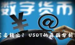 库神钱包莫名转出1 USDT的原因分析与解决方案