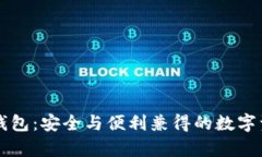 IMT0KEN以太坊钱包：安全与便利兼得的数字资产存