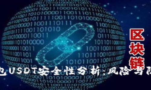 麦子钱包USDT安全性分析：风险与防范措施