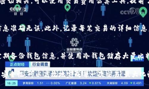 biao ti/biao ti比特币钱包如何进行100次高效交易及其最佳实践/biao ti

比特币钱包,比特币交易,加密货币,安全性/guanjianci

在当今的金融科技世界中，比特币已经发展成为一种流行的资产，被越来越多的人所接受和使用。对于比特币投资者和用户而言，比特币钱包是处理比特币交易的关键工具。本文将深入探讨如何高效地进行100次比特币交易，探索最佳实践、安全性和潜在问题等多个方面。

一、比特币钱包的基础知识
比特币钱包是一个用于存储、发送和接收比特币的数字工具。比特币本质上是一种去中心化的加密货币，因此钱包的功能远不止单纯的存储。钱包可以分为热钱包和冷钱包两种，热钱包是与互联网连接的，可以方便地进行日常交易；而冷钱包则是离线存储，安全性更高，适合长期保存。

二、进行100次比特币交易的准备工作
为了高效地进行100次比特币交易，首先需要做好充分的准备，主要包括以下几个方面：

h41. 选择合适的钱包/h4
在选择比特币钱包时，你需要考虑其安全性、用户友好性以及交易费用等因素。热门的比特币钱包有Blockchain Wallet、Coinbase、Exodus等，根据个人需求选择适合的一个。

h42. 了解交易费用/h4
比特币交易通常会有网络费用，这是矿工对处理你交易的奖励。了解不同时间段和不同钱包的交易费用，有助于你选择合适的时机进行大量交易，避免不必要的高费用。

h43. 制定交易计划/h4
进行100次交易时，有条理的计划是必不可少的。设定每次交易的金额，明确购买或出售的目的，以及预期的收益目标，能够提高你的交易效率，减少失误。

三、具体的交易步骤
在进行比特币交易时，遵循一定的步骤，能够减少错误并确保交易成功。以下是具体的交易步骤：

h41. 登录数字钱包/h4
使用账户信息登录到你的比特币钱包。如果你使用的是热钱包，确保网络连接安全。同时，务必使用强密码来保护你的账户。

h42. 准备收款信息/h4
无论你是发送还是接收比特币，确保你已经准备好对方的钱包地址。小心检查该地址，确保没有输入错误，这可能导致资金丢失。

h43. 输入交易金额/h4
在进行交易时，你需要输入要发送或接收比特币的金额。合理评估自己的资产，确保你的操作在风险可控范围内。

h44. 确认交易费用/h4
在确认交易之前，要明确当前的交易费用。可以选择快或慢的交易处理方式，费用不同，确认时间也不同。在高峰时段，费用可能会相对更高。

h45. 提交交易/h4
当所有信息确认无误后，提交你的交易请求。此时，一般会收到交易ID，你可以利用该ID在区块链上追踪交易状态。

h46. 监控交易状态/h4
在交易提交后，随时监控其状态，确保交易被矿工确认。你可以在区块链浏览器上查看有关交易的详细信息，确保资金迅速到账。

四、潜在风险及如何应对
在进行频繁交易的同时，风险始终存在，以下是一些可能面临的风险及其应对措施：

h41. 安全性风险/h4
网络黑客入侵是潜在的安全隐患。为了应对这一问题，建议使用双重身份验证（2FA）和冷钱包进行资产存储，以减少在线攻击的风险。

h42. 交易延迟/h4
在网络繁忙的时间段，交易可能会延迟，造成资金到账时间长。为了避免这种情况，可以选择在低峰期进行交易，或者支付更高的交易费用以加快确认。

h43. 价格波动/h4
比特币的价格波动较大，可能影响你的交易策略。可以通过及时的市场分析和信息获取，调整你的交易计划，降低风险。

h44. 法律合规问题/h4
比特币在不同国家的法律地位不同，了解并遵守当地法律是非常重要的。建议咨询法律专业人士，确保你的交易行为是合法的。

五、可能相关的问题及详细解答

h41. 如何选择最合适的比特币钱包？/h4
选择比特币钱包时，要关注其安全性、用户评价、交易费用等方面。热钱包方便日常交易，但相对风险较高；冷钱包则适合长期保存，安全性更优秀。评估每种钱包的优缺点，选择符合自己需求的一款。

h42. 比特币的交易费用是如何计算的？/h4
比特币交易费用通常由用户自行设定，矿工会优先处理支付高费用的交易。费用与交易数据大小、网络拥堵状况等因素密切相关。可以使用交易费用估算工具，提前了解当前的正常费用水平，以便做出合理的支付决策。

h43. 在进行多次交易时如何避免失误？/h4
进行多次交易时，保持冷静和专注是非常重要的。建议提前制定详细的交易计划，每一笔交易前都进行核对，确保所有信息准确无误。此外，记录每笔交易的详细信息，可以帮助后续的管理和调整。

h44. 如何确保交易的安全性？/h4
确保交易安全有几个关键步骤：使用强密码和双重身份验证、定期更新钱包软件、避免在不安全的网络下进行交易等。定期备份钱包信息，并使用冷钱包储存大量比特币，可以有效降低损失风险。

综上所述，进行100次比特币交易需要充分的准备和谨慎的操作。通过合理选择钱包、了解交易费用、制定计划以及确保安全性，可以高效地完成每一次交易，最大化收益并降低风险。希望本文对你进行比特币交易有所帮助！