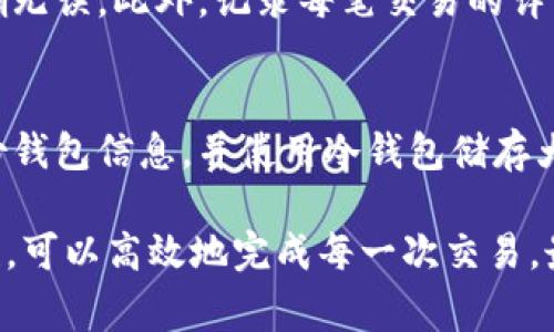 biao ti/biao ti比特币钱包如何进行100次高效交易及其最佳实践/biao ti

比特币钱包,比特币交易,加密货币,安全性/guanjianci

在当今的金融科技世界中，比特币已经发展成为一种流行的资产，被越来越多的人所接受和使用。对于比特币投资者和用户而言，比特币钱包是处理比特币交易的关键工具。本文将深入探讨如何高效地进行100次比特币交易，探索最佳实践、安全性和潜在问题等多个方面。

一、比特币钱包的基础知识
比特币钱包是一个用于存储、发送和接收比特币的数字工具。比特币本质上是一种去中心化的加密货币，因此钱包的功能远不止单纯的存储。钱包可以分为热钱包和冷钱包两种，热钱包是与互联网连接的，可以方便地进行日常交易；而冷钱包则是离线存储，安全性更高，适合长期保存。

二、进行100次比特币交易的准备工作
为了高效地进行100次比特币交易，首先需要做好充分的准备，主要包括以下几个方面：

h41. 选择合适的钱包/h4
在选择比特币钱包时，你需要考虑其安全性、用户友好性以及交易费用等因素。热门的比特币钱包有Blockchain Wallet、Coinbase、Exodus等，根据个人需求选择适合的一个。

h42. 了解交易费用/h4
比特币交易通常会有网络费用，这是矿工对处理你交易的奖励。了解不同时间段和不同钱包的交易费用，有助于你选择合适的时机进行大量交易，避免不必要的高费用。

h43. 制定交易计划/h4
进行100次交易时，有条理的计划是必不可少的。设定每次交易的金额，明确购买或出售的目的，以及预期的收益目标，能够提高你的交易效率，减少失误。

三、具体的交易步骤
在进行比特币交易时，遵循一定的步骤，能够减少错误并确保交易成功。以下是具体的交易步骤：

h41. 登录数字钱包/h4
使用账户信息登录到你的比特币钱包。如果你使用的是热钱包，确保网络连接安全。同时，务必使用强密码来保护你的账户。

h42. 准备收款信息/h4
无论你是发送还是接收比特币，确保你已经准备好对方的钱包地址。小心检查该地址，确保没有输入错误，这可能导致资金丢失。

h43. 输入交易金额/h4
在进行交易时，你需要输入要发送或接收比特币的金额。合理评估自己的资产，确保你的操作在风险可控范围内。

h44. 确认交易费用/h4
在确认交易之前，要明确当前的交易费用。可以选择快或慢的交易处理方式，费用不同，确认时间也不同。在高峰时段，费用可能会相对更高。

h45. 提交交易/h4
当所有信息确认无误后，提交你的交易请求。此时，一般会收到交易ID，你可以利用该ID在区块链上追踪交易状态。

h46. 监控交易状态/h4
在交易提交后，随时监控其状态，确保交易被矿工确认。你可以在区块链浏览器上查看有关交易的详细信息，确保资金迅速到账。

四、潜在风险及如何应对
在进行频繁交易的同时，风险始终存在，以下是一些可能面临的风险及其应对措施：

h41. 安全性风险/h4
网络黑客入侵是潜在的安全隐患。为了应对这一问题，建议使用双重身份验证（2FA）和冷钱包进行资产存储，以减少在线攻击的风险。

h42. 交易延迟/h4
在网络繁忙的时间段，交易可能会延迟，造成资金到账时间长。为了避免这种情况，可以选择在低峰期进行交易，或者支付更高的交易费用以加快确认。

h43. 价格波动/h4
比特币的价格波动较大，可能影响你的交易策略。可以通过及时的市场分析和信息获取，调整你的交易计划，降低风险。

h44. 法律合规问题/h4
比特币在不同国家的法律地位不同，了解并遵守当地法律是非常重要的。建议咨询法律专业人士，确保你的交易行为是合法的。

五、可能相关的问题及详细解答

h41. 如何选择最合适的比特币钱包？/h4
选择比特币钱包时，要关注其安全性、用户评价、交易费用等方面。热钱包方便日常交易，但相对风险较高；冷钱包则适合长期保存，安全性更优秀。评估每种钱包的优缺点，选择符合自己需求的一款。

h42. 比特币的交易费用是如何计算的？/h4
比特币交易费用通常由用户自行设定，矿工会优先处理支付高费用的交易。费用与交易数据大小、网络拥堵状况等因素密切相关。可以使用交易费用估算工具，提前了解当前的正常费用水平，以便做出合理的支付决策。

h43. 在进行多次交易时如何避免失误？/h4
进行多次交易时，保持冷静和专注是非常重要的。建议提前制定详细的交易计划，每一笔交易前都进行核对，确保所有信息准确无误。此外，记录每笔交易的详细信息，可以帮助后续的管理和调整。

h44. 如何确保交易的安全性？/h4
确保交易安全有几个关键步骤：使用强密码和双重身份验证、定期更新钱包软件、避免在不安全的网络下进行交易等。定期备份钱包信息，并使用冷钱包储存大量比特币，可以有效降低损失风险。

综上所述，进行100次比特币交易需要充分的准备和谨慎的操作。通过合理选择钱包、了解交易费用、制定计划以及确保安全性，可以高效地完成每一次交易，最大化收益并降低风险。希望本文对你进行比特币交易有所帮助！
