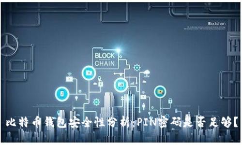 比特币钱包安全性分析：PIN密码是否足够？