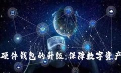 一文看懂比特币硬件钱包的升级：保障数字资产