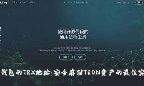 冷钱包的TRX地址：安全存储TRON资产的最佳实践