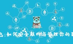 狗狗币钱包：如何安全联网与管理你的狗狗币资
