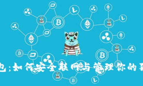 狗狗币钱包：如何安全联网与管理你的狗狗币资产