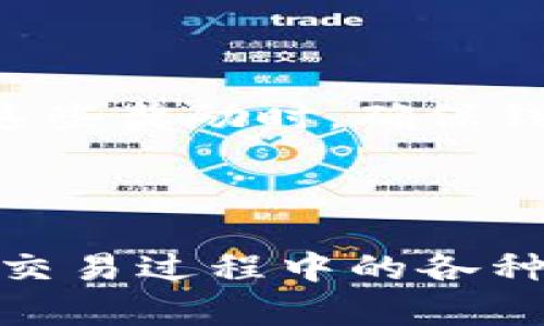 tiaoti如何解决钱包提示TRX余额不足无法支付的问题？/tiaoti
TRX, 钱包, 余额不足, 支付问题/guanjianci

在数字货币交易中，许多用户偶尔会遇到“余额不足无法支付”的提示，尤其是在使用TRX（波场币）进行交易时。TRX是波场平台的原生代币，广泛应用于各种交易和转账中。若您在使用钱包时遇到余额不足的通知，可能会感到困惑和不安。本文将详细解析这一问题，讨论其原因、解决方案并探讨相关问题。

1. TRX余额不足的原因分析
在交易中遇到“余额不足”的提示，通常有几个原因。首先，您可能真的没有足够的TRX用于当前的交易。例如，您想要转账的金额超过了您钱包中的实际余额。其次，TRX转账不仅涉及到实际转账金额，还可能会涉及到网络手续费（Gas费）。如果您的余额低于转账金额加上手续费的总和，就会出现余额不足的情况。

此外，也有可能是由于钱包的管理不当，导致您无法及时查看账户的真实余额。有些钱包可能会因为网络问题或系统延迟而无法实时更新余额。在这种情况下，您需要检查网络连接，并尝试刷新钱包以确保余额的准确性。

最后，如果您在进行大额转账，可能会触发钱包的安全机制。在某些情况下，系统会要求最低余额以保护用户资金，以确保在交易后仍有足够余额以应对潜在交易和手续费。

2. 如何检查和提高TRX余额
要检查您的TRX余额，您可以访问支持TRX的区块链浏览器，例如Tronscan.io。只需输入您的钱包地址，即可查看您目前的账户余额。如果发现余额确实不足，您可以通过以下几种方式来提高您的TRX余额：

首先，您可以通过购买TRX来增加您的余额。可以在各种加密货币交易所（如币安、火币、OKEx等）上进行TRX的购买，您只需要创建一账户并进行身份验证，随后就可以用法币或其他数字货币兑换TRX。

另外，如果您对TRX有投资收益，您可以考虑将收益部分转入于您的钱包。许多用户会在交易所进行买卖，将盈余部分提取至个人钱包。如果您正在持有的TRX产生了被动收入（例如质押），确保将获得的奖励定期提取至您的钱包中。

3. 解决支付问题的步骤
当您遇到钱包提示余额不足的情况时，可以遵循以下几个步骤来解决问题：

首先，确认您的钱包已成功连接网络，并确保没有任何网络延迟。接下来，请检查交易金额，确保您选择的交易金额加上手续费总和不会超出您的余额。如果收费未知，可以在钱包中找到相关的费用估算工具，或查看交易所的手续费信息。

如果确认余额真的不足，可以考虑转账下一步过程。访问您常用的加密货币交易所，进行TRX的购买，并按照相应的步骤完成域名验证、存款及提币手续。在转账成功后，只需耐心等待，待网络确认您的交易后，您将看到余额更新。

在转账FRQ（TRX）时，请仔细检查您输入的钱包地址。错误的钱包地址将导致资产丢失。为了更安全的进行交易，建议使用防钓鱼功能，确保不是通过不明链接登录。

4. 预防TRX余额不足的技巧
为了避免未来再次出现余额不足的问题，您可以采取一些预防措施。首先，保持一定的TRX余量，以应对不时之需。这意味着您应在处理交易时，确保钱包中有足够的TRX余额，考虑到手续费的存在。

其次，定期检查您的钱包余额。通过使用区块链浏览器或您钱包的应用功能，时刻关注您的余额和交易历史，以及早发现不正常的交易活动。此外，您可以配置钱包的通知功能，实时了解“余额变化、发送和接收交易”的信息。

最后，建议您了解市场波动及手续费趋势，并在合适的时机进行交易。 通过对市场的深入理解，您将更有效地管理自己的资金，减少出现“余额不足”问题的几率。

可能的相关问题
除了以上内容，您可能还会对以下问题感到好奇：

strong问题1：TRX网络拥堵会影响交易吗？/strong
TRX网络的拥堵确实会对交易产生影响。由于每笔交易的确认都是依赖于网络节点的共识机制，当交易量达到高峰时，网络能够处理的交易数目将会急剧降低，而此时未被确认的交易可能会需要更长的时间确认。用户在众多交易中需要灵活设置更高的手续费，以提高交易优先级。

在某些情况下，高峰期的手续费可能会暴涨，用户需要明智选择时机，如果当前请求的手续费远超于正常水平，可能会导致余额不足的问题再次出现。

strong问题2：如何选择合适的钱包来管理TRX？/strong
选择一个合适的数字货币钱包非常重要。您需要考虑安全性、功能、易用性和兼容性等多方面因素。推荐您使用支持多种安全方式（如私钥保护、双重身份验证）和良好声誉的钱包，如Ledger硬件钱包或Trust Wallet等。

同时，确保钱包支持TRC-20代币的交易和存储，这保证了无论是TRX还是基于TRC-20的其他资产都可以灵活管理。

strong问题3：TRX的市场行情波动如何影响我钱包的余额？/strong
市场行情波动会直接影响TRX的市场价值，您的钱包内TRX的法定货币价值可能会随时波动。当TRX价格上涨时，您的钱包内资产价值随之增加。相反，如果TRX的价格下跌，这将导致您钱包内的资产价值减少。在这种情况下，建议 在卖出时选择合适的位置尽量获取收益。

此外，若您打算进行大额交易，最好在市场条件有利时进行以确保您能够获得一定附加值。

strong问题4：TRX质押会产生手续费吗？/strong
TRX质押本身不会产生手续费，但在质押的过程中进行提取和转账操作时，您仍需支付网络手续费。在质押TRX期间，您将获得质押奖励，但在提取这些奖励时，确保钱包中有足够的余额以支付手续费。

了解和规划好这些，能够帮助您更好地管理TRX资产，避免因手续费问题产生的余额不足情况。

总结而言，数字货币钱包的管理是一个需要细心与耐心的过程。在进行TRX交易前，务必确认余额是否充足，并理解如何提高和维护余额，灵活应对交易过程中的各种情况，确保顺利完成每一笔交易。